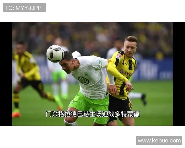 多德蒙德与门兴格拉德精彩对决直播全程回顾与分析
