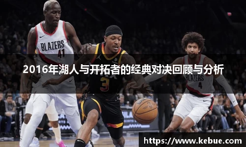 2016年湖人与开拓者的经典对决回顾与分析