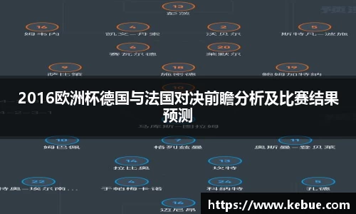 2016欧洲杯德国与法国对决前瞻分析及比赛结果预测