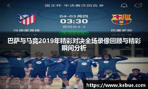 巴萨与马竞2019年精彩对决全场录像回顾与精彩瞬间分析