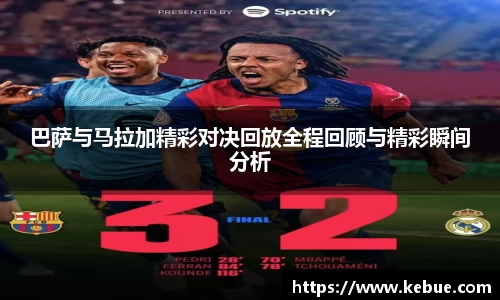 巴萨与马拉加精彩对决回放全程回顾与精彩瞬间分析