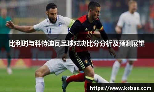 比利时与科特迪瓦足球对决比分分析及预测展望