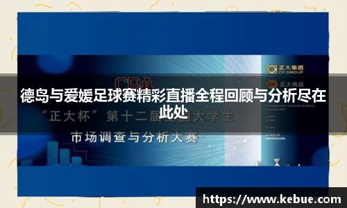 德岛与爱媛足球赛精彩直播全程回顾与分析尽在此处
