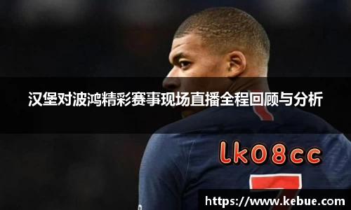 汉堡对波鸿精彩赛事现场直播全程回顾与分析