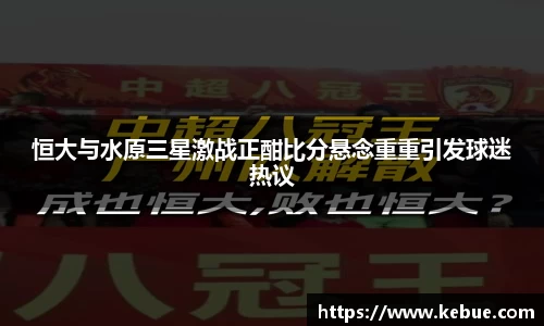 恒大与水原三星激战正酣比分悬念重重引发球迷热议