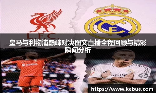 皇马与利物浦巅峰对决图文直播全程回顾与精彩瞬间分析