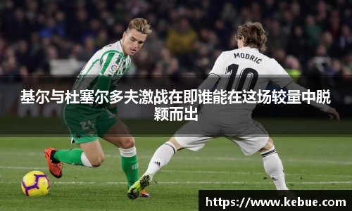 基尔与杜塞尔多夫激战在即谁能在这场较量中脱颖而出
