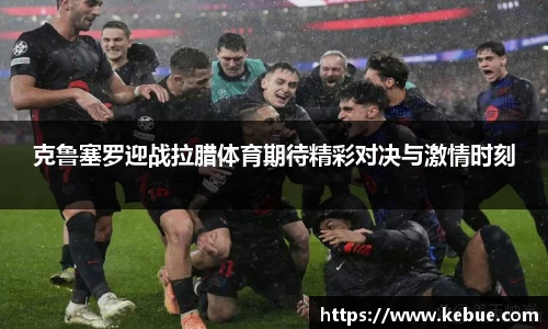 克鲁塞罗迎战拉腊体育期待精彩对决与激情时刻